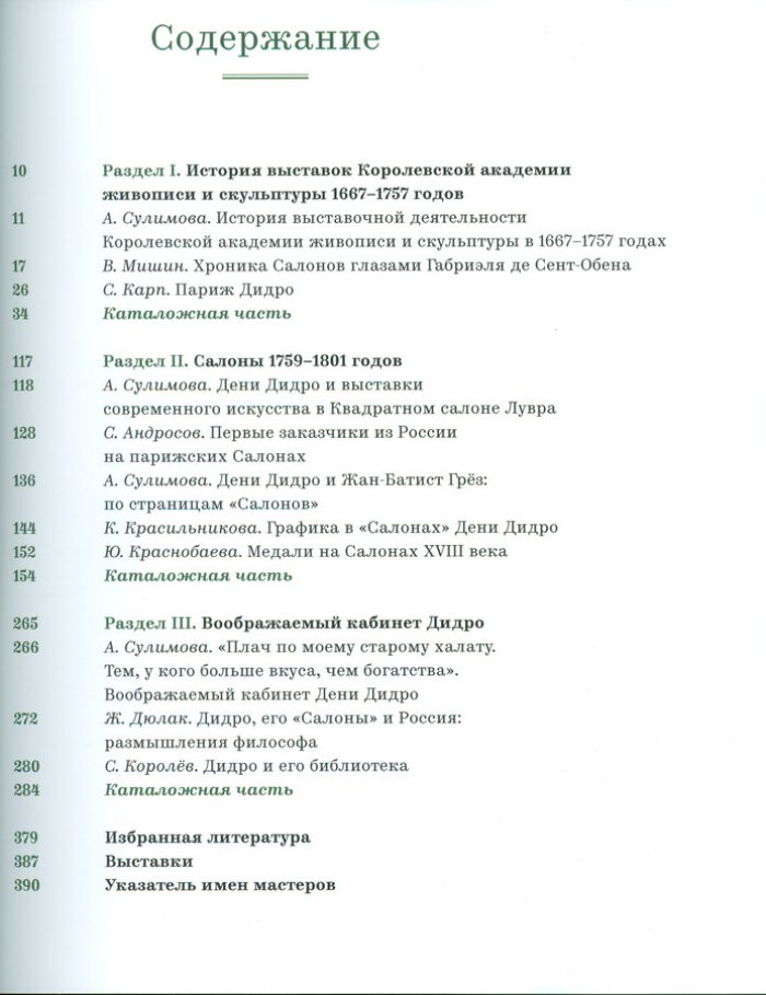 `Салоны` Дидро. Выставки современного искусства в Париже XVIII века