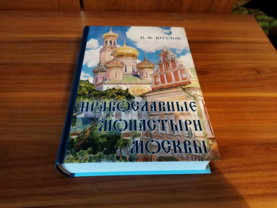 Козлов В.Ф. Православные монастыри Москвы и их культурное наследие.
