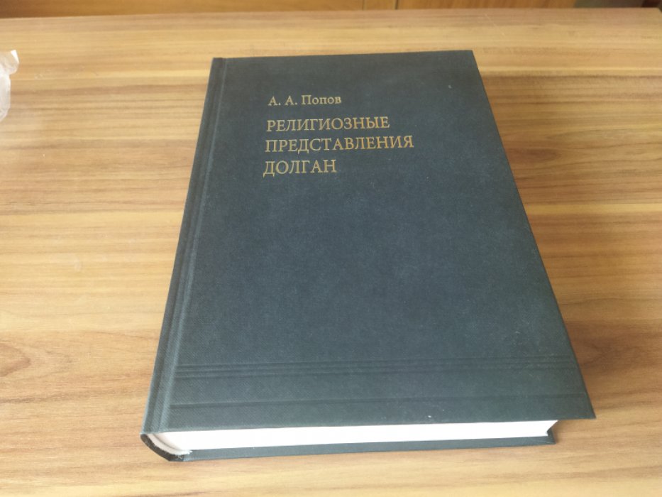Попов А. А. Религиозные представления долган. 