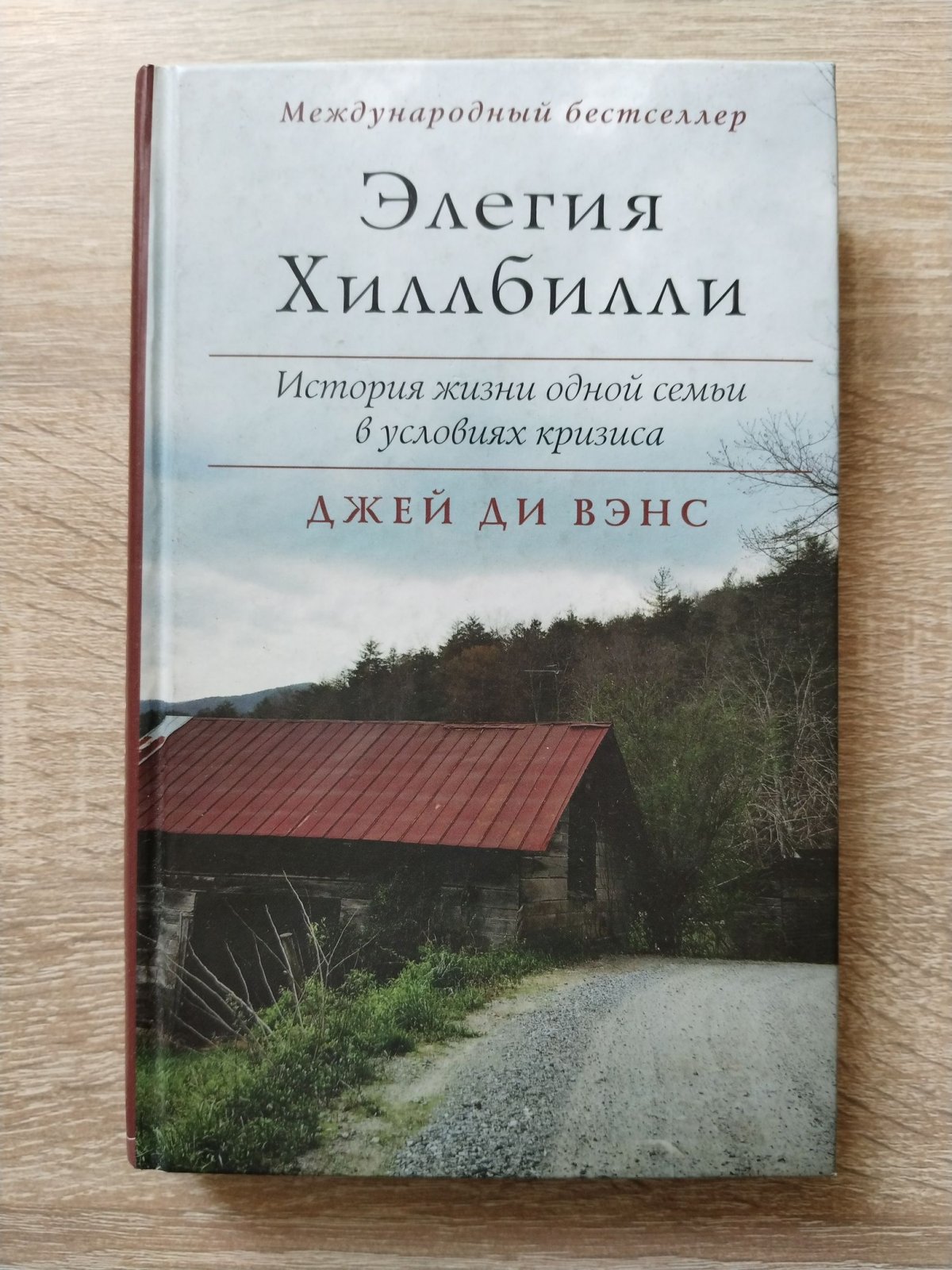 Вэнс Джей Ди. Элегия Хиллбилли. История жизни одной семьи в условиях кризиса.