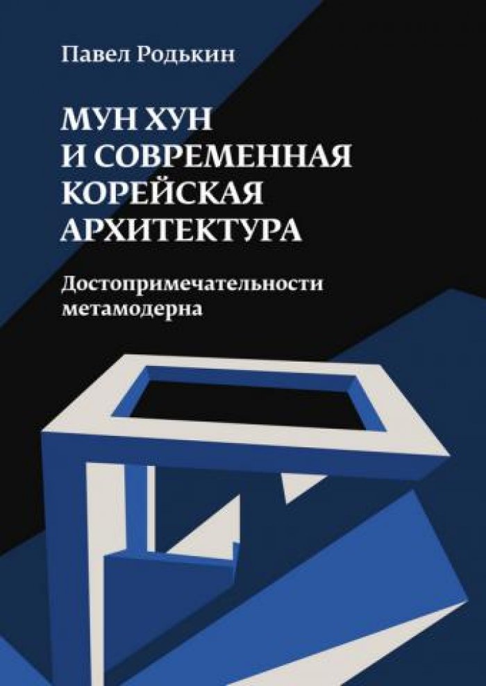 Родькин Павел. Мун Хун и современная корейская архитектура. Достопримечательности метамодерна