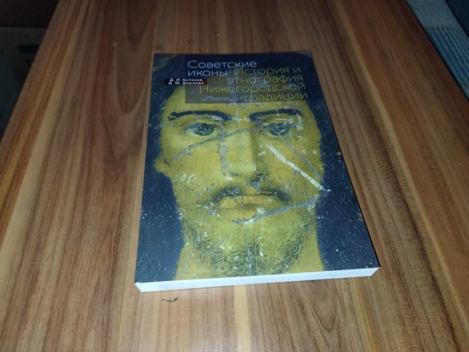 Антонов Д. И., Доронин Д. Ю. Советские иконы. История и этнография Нижегородской традиции. 
