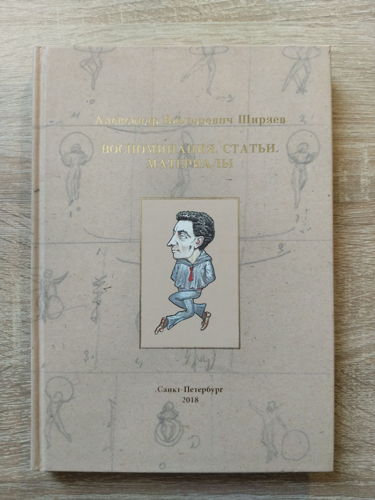 Александр Викторович Ширяев. Воспоминания, статьи, материалы