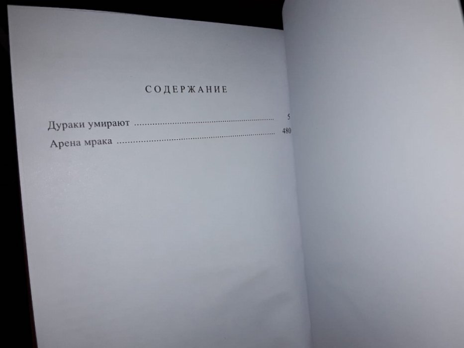 Пьюзо М. Дураки умирают. Арена мрака.
