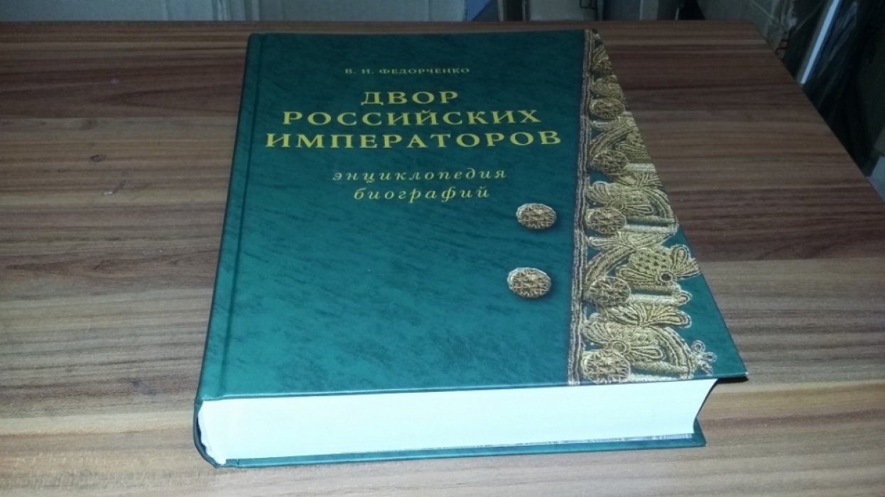 Федорченко В.И. Двор Российских императоров. Энциклопедия биографий. 