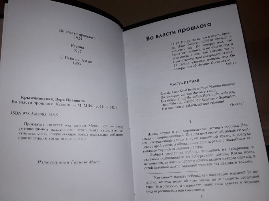 Крыжановская В. (Рочестер) Во власти прошлого. Ксения.