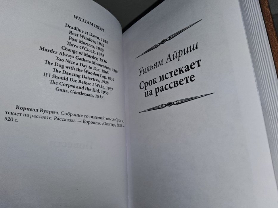 Вулрич К. Окно во двор.