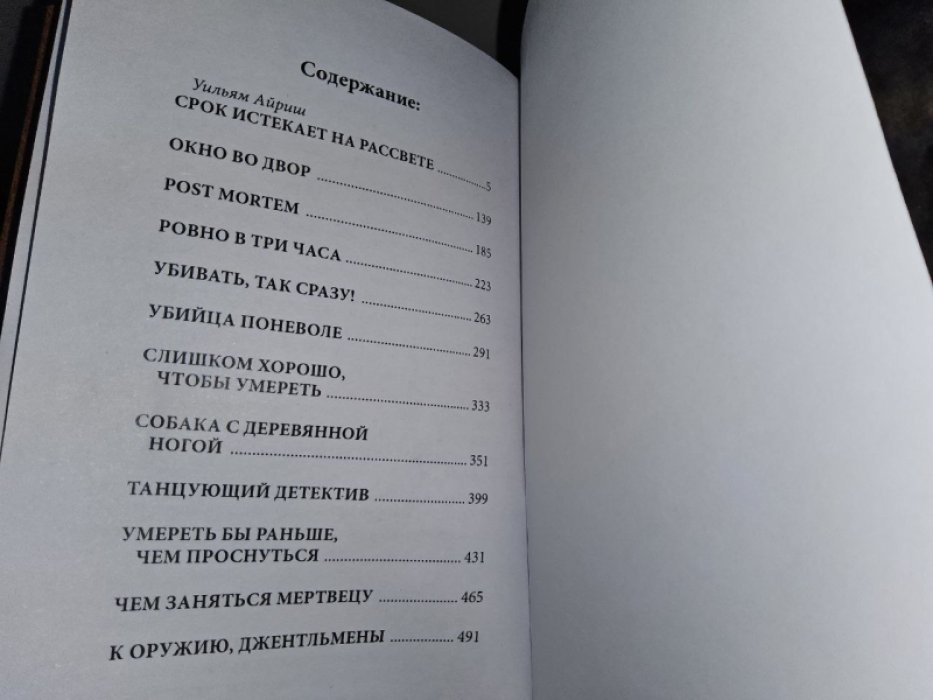 Вулрич К. Окно во двор.