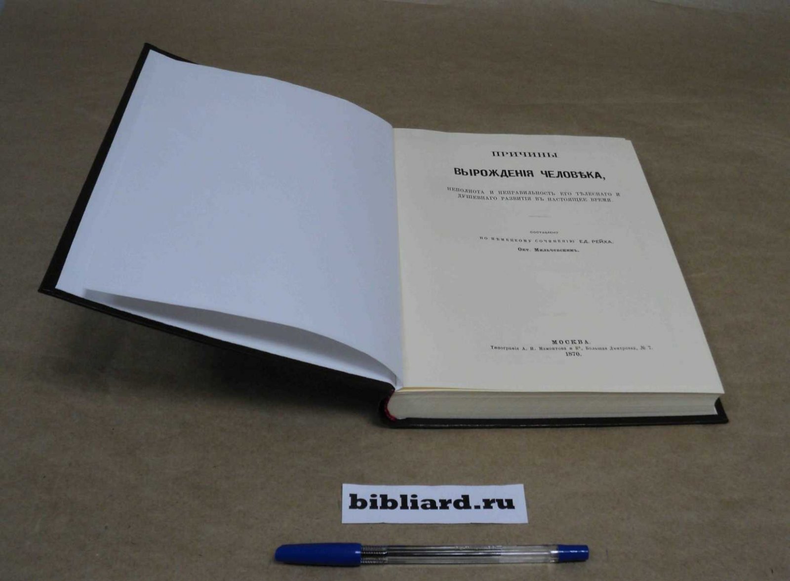Мильчевский О. Причины вырождения человека, неполнота и неправильность его телесного и душевного развития в настоящее время: Составлено по немецкому сочинению Ед. Рейха