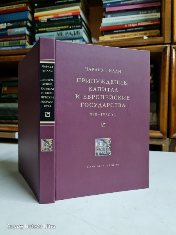 Тилли Чарльз. Принуждение, капитал и европейские государства. 990 -1992 гг.