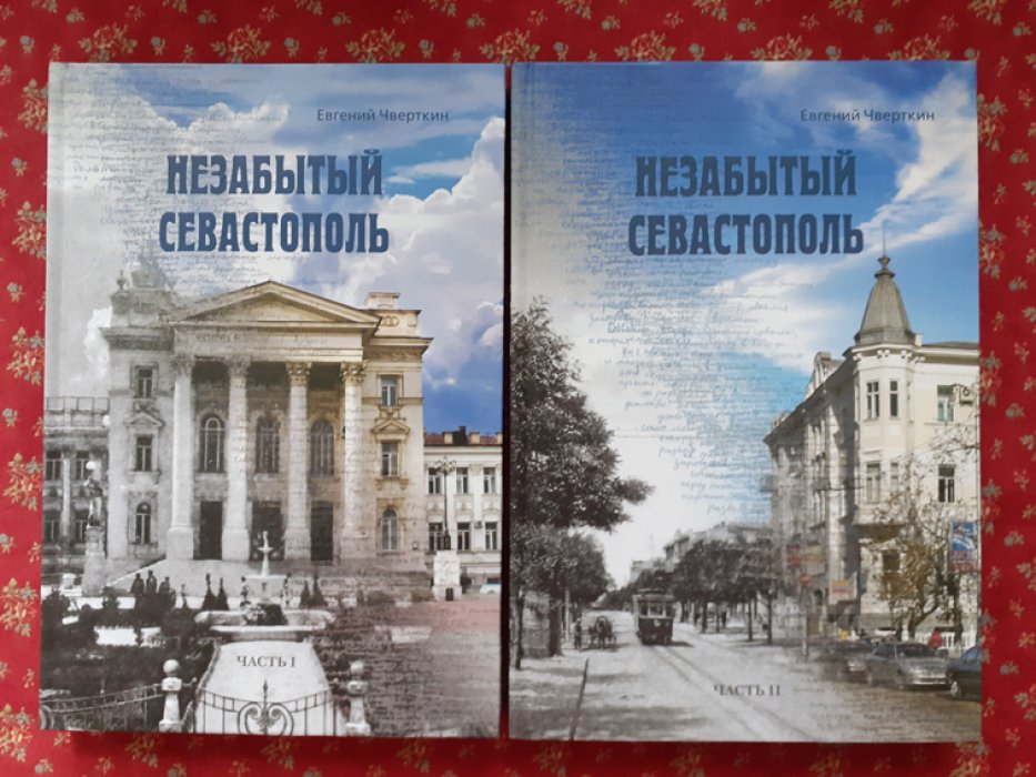 Чверткин Е.И. Незабытый Севастополь.
