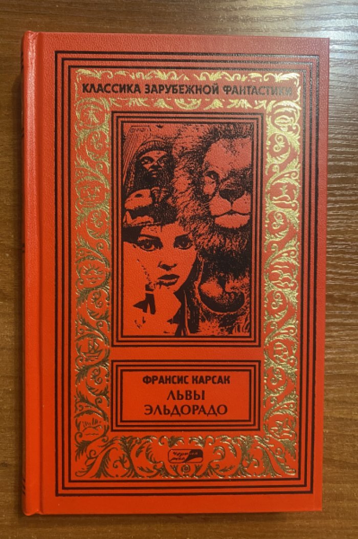 Карсак Франсис. Собрание сочинений.Львы Эльдорадо.Пришельцы ниоткуда. Комплект из 2 книг.