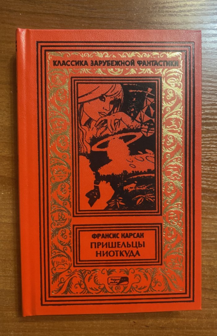 Карсак Франсис. Собрание сочинений.Львы Эльдорадо.Пришельцы ниоткуда. Комплект из 2 книг.