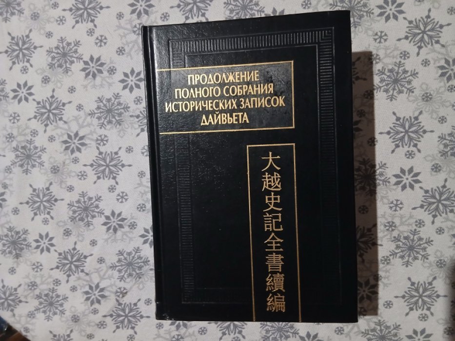 Продолжение Полного собрания исторических записок Дайвьета (Дайвьет шы ки тоан тхы тук биен) в двух томах. Том 1. Главы I-III.