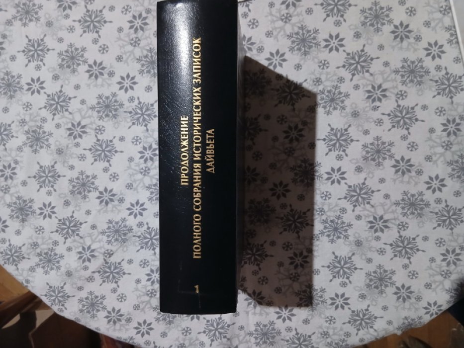 Продолжение Полного собрания исторических записок Дайвьета (Дайвьет шы ки тоан тхы тук биен) в двух томах. Том 1. Главы I-III.