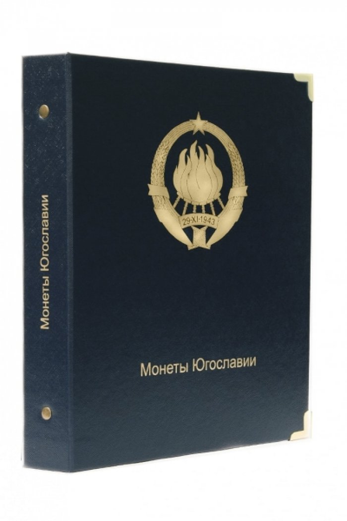 Альбом для монет Югославии (С 1920 по 2002 гг.)
