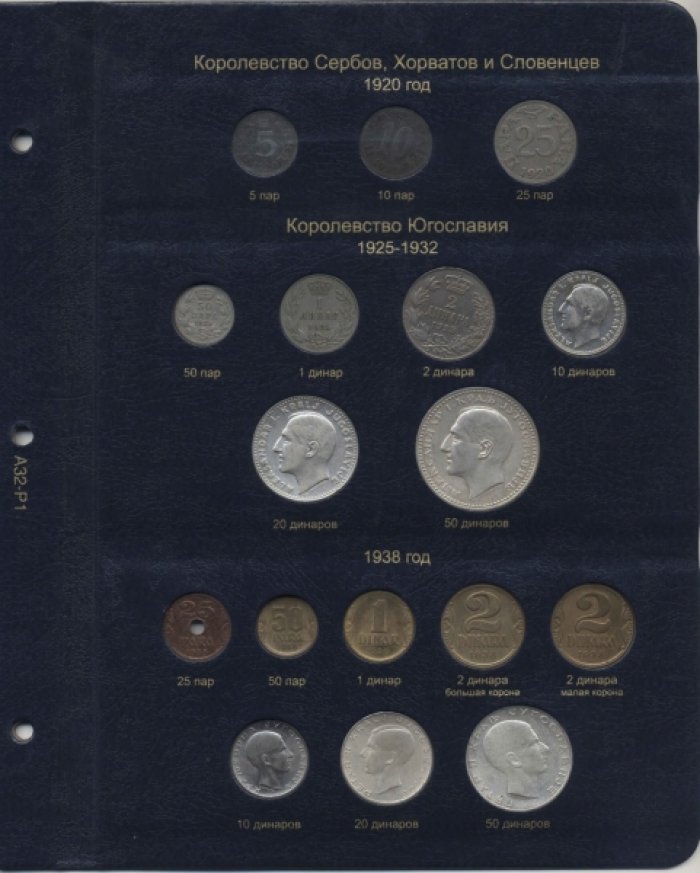 Альбом для монет Югославии (С 1920 по 2002 гг.)