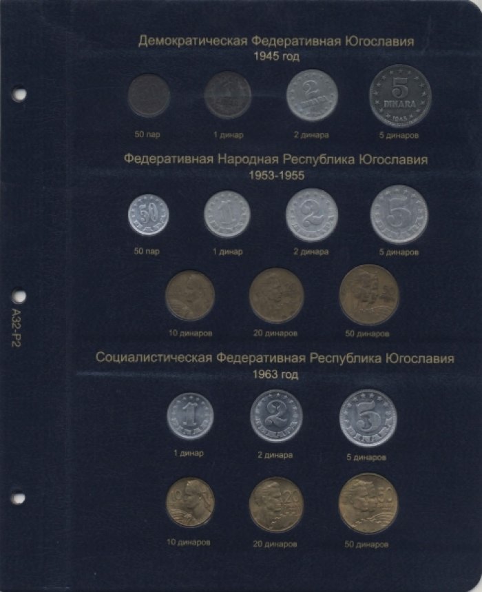 Альбом для монет Югославии (С 1920 по 2002 гг.)