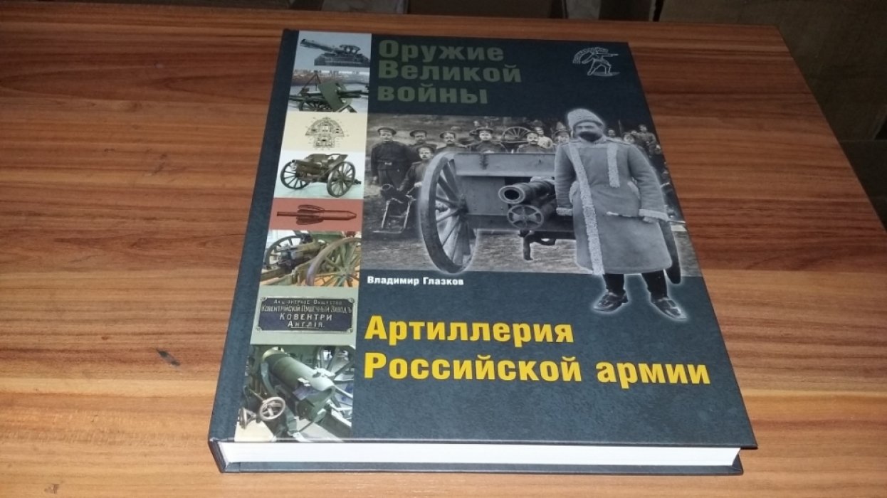 Глазков В. В. Оружие Великой войны. Артиллерия Российской армии.