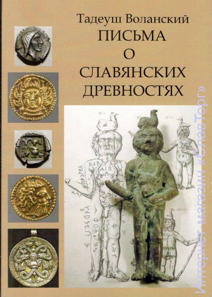 Воланский Тадеуш. Письма о славянских древностях.
