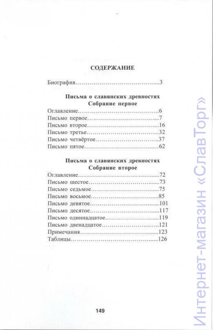 Воланский Тадеуш. Письма о славянских древностях.