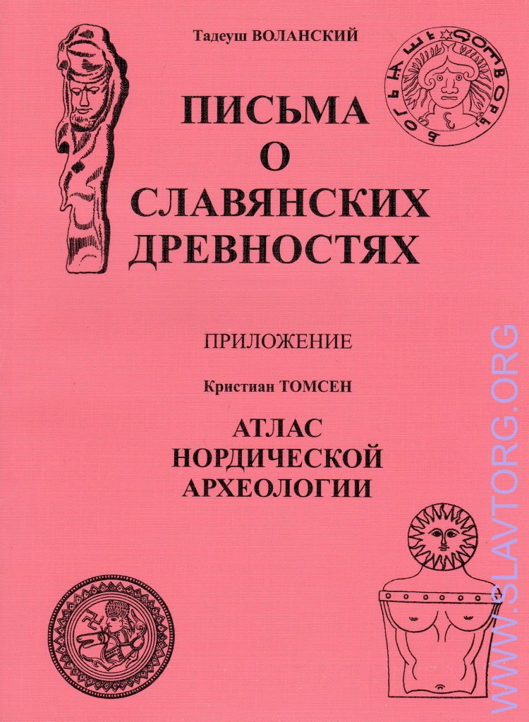 Воланский Тадеуш. Письма о славянских древностях.