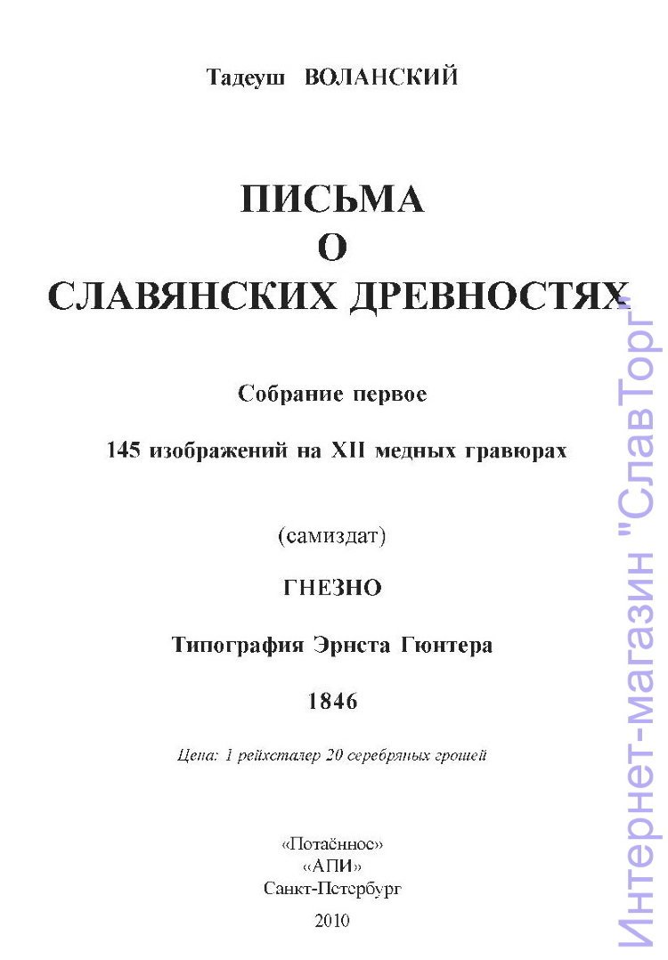 Воланский Тадеуш. Письма о славянских древностях.