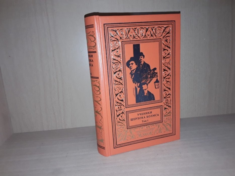 Ученики Шерлока Холмса. т. 1.