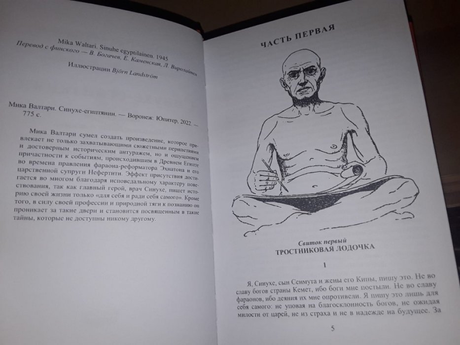 Валтари М. Синухе-египтянин.