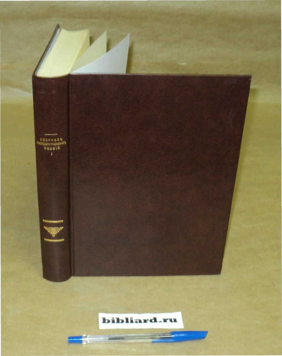 Сборник государственных знаний. Т. 1