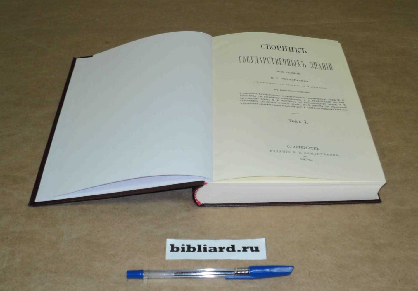 Сборник государственных знаний. Т. 1