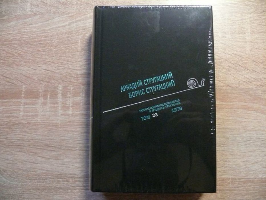 Стругацкий Аркадий, Стругацкий Борис. Братья Стругацкие Полное собрание сочинений в тридцати трех томах. Том 23 : 1978