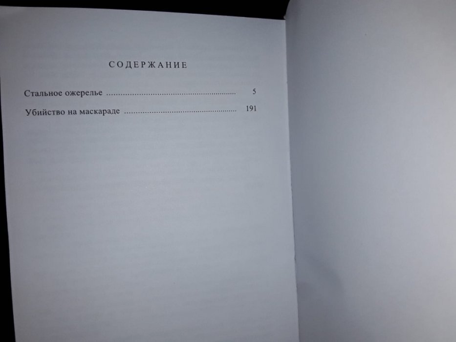 дю Буагобе Д. Стальное ожерелье.
