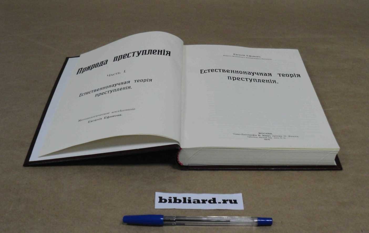 Ефимов Е. Природа преступления: Методологическое исследование. Естественнонаучная теория преступления. Ч. 1