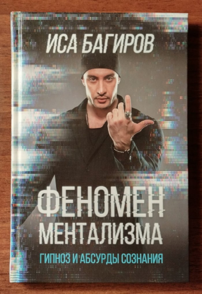 Багиров Иса. Феномен ментализма. Гипноз и абсурды сознания