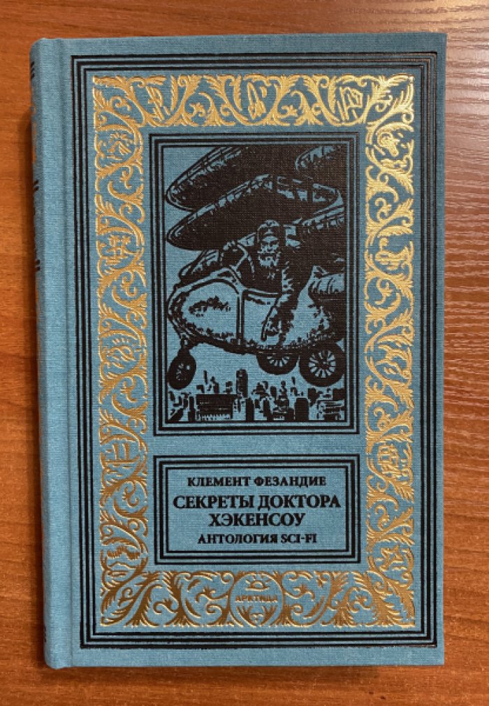 Фезандие Клемент. Секреты доктора Хэкенсоу.