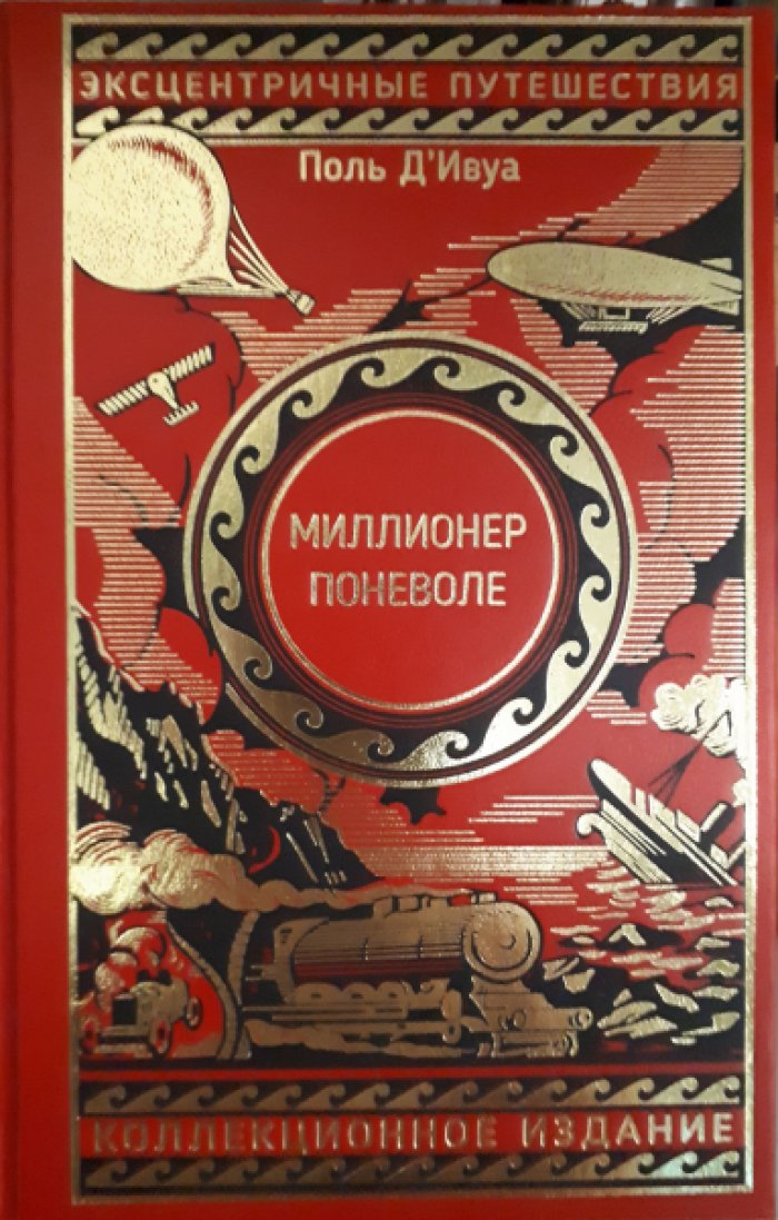 Поль дИвуа. Миллионер поневоле.
