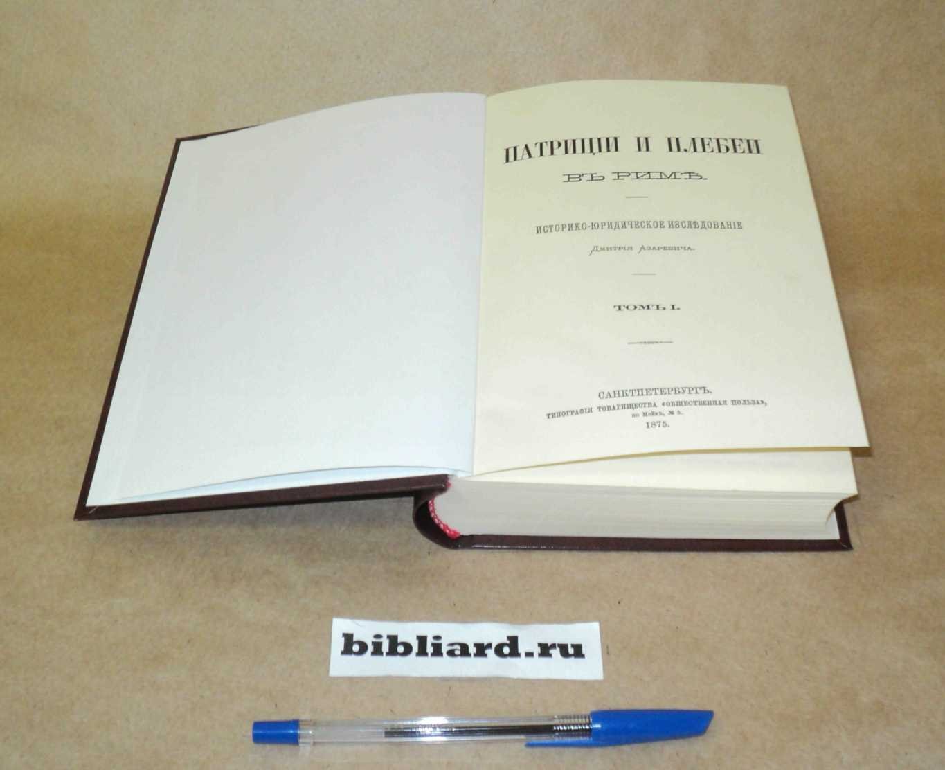 Азаревич Д. Патриции и плебеи в Риме: Историко-догматическое исследование. Т. 1-2