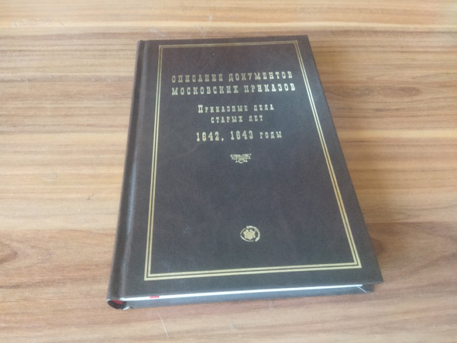 Описание документов московских приказов. Приказные дела старых лет. 1642, 1643 годы.   