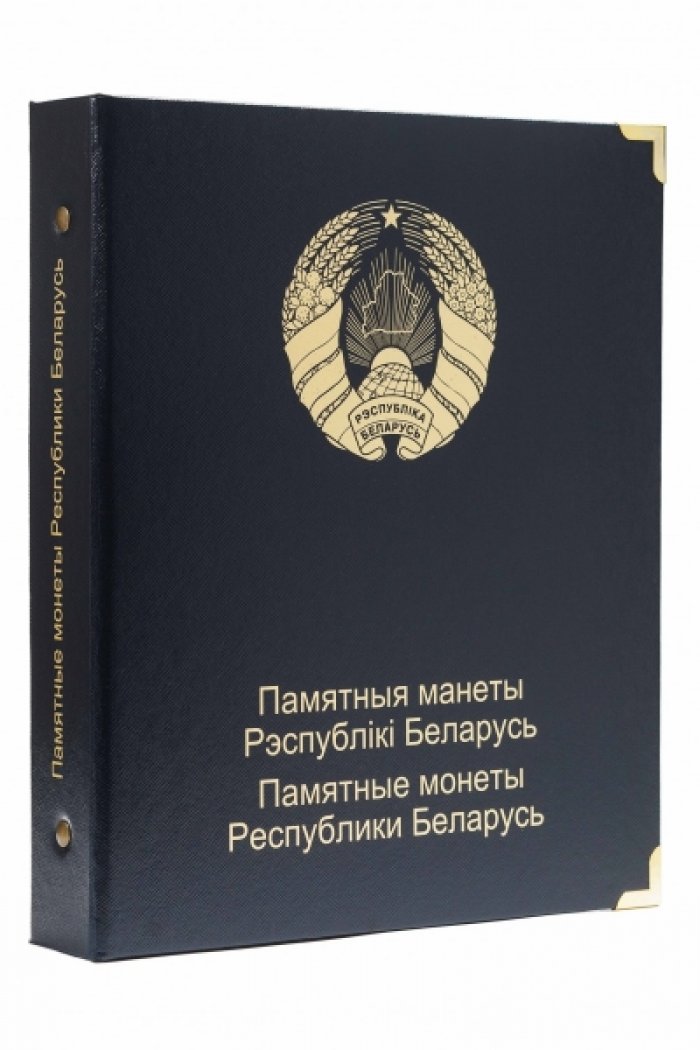 Альбом для памятных монет Республики Беларусь. Том II (С 2011 г.)