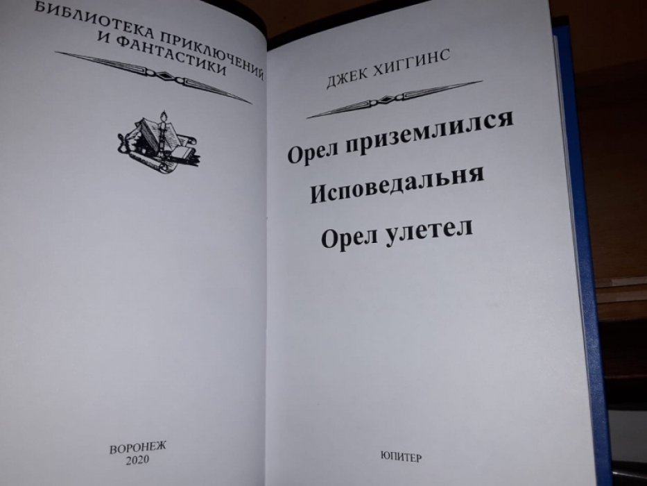 Хиггинс Дж. Орел приземлился.