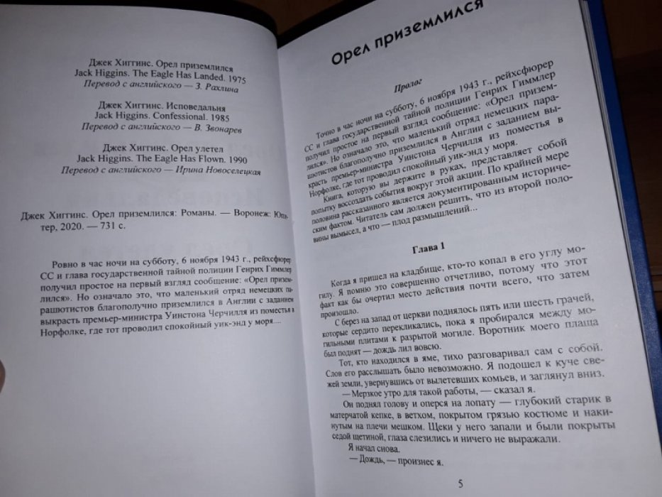 Хиггинс Дж. Орел приземлился.