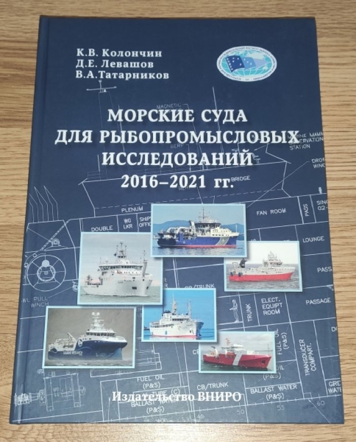Колончин К.В. и др. Морские суда для рыбопромысловых исследований 2016–2021 гг.