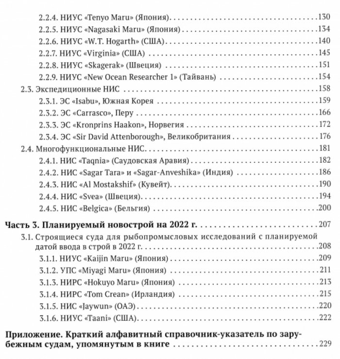 Колончин К.В. и др. Морские суда для рыбопромысловых исследований 2016–2021 гг.