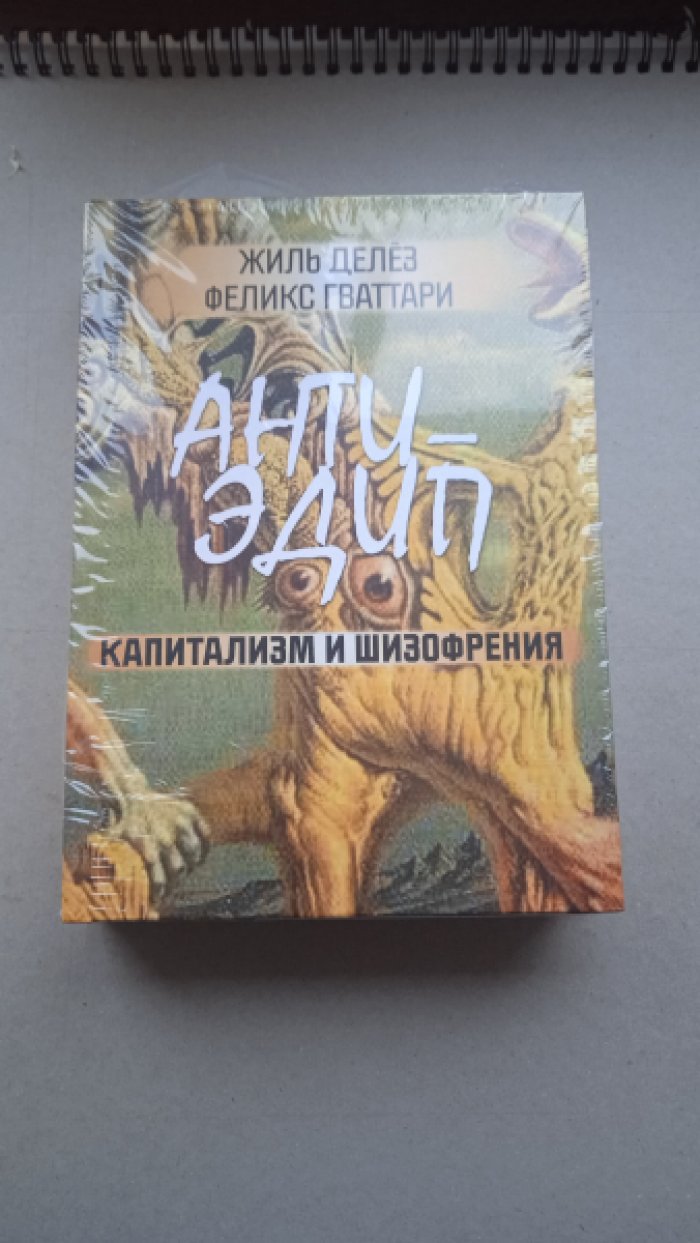 Жиль Делез, Феликс Гваттари. Анти-Эдип. Капитализм и шизофрения.