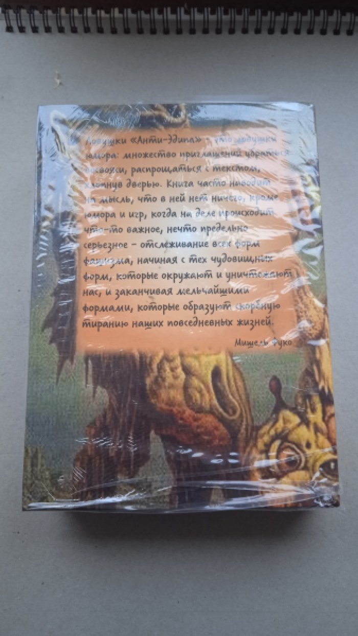 Жиль Делез, Феликс Гваттари. Анти-Эдип. Капитализм и шизофрения.