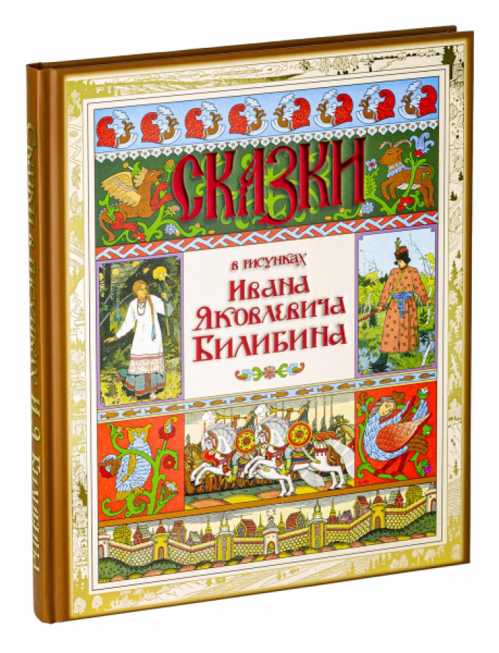 Сказки в рисунках И.Я. Билибина.