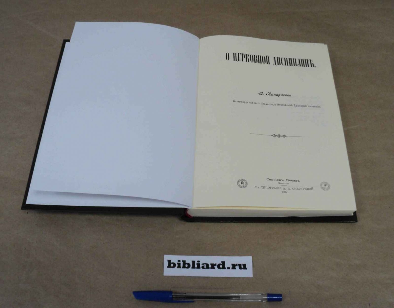 Кипарисов В. О церковной дисциплине.