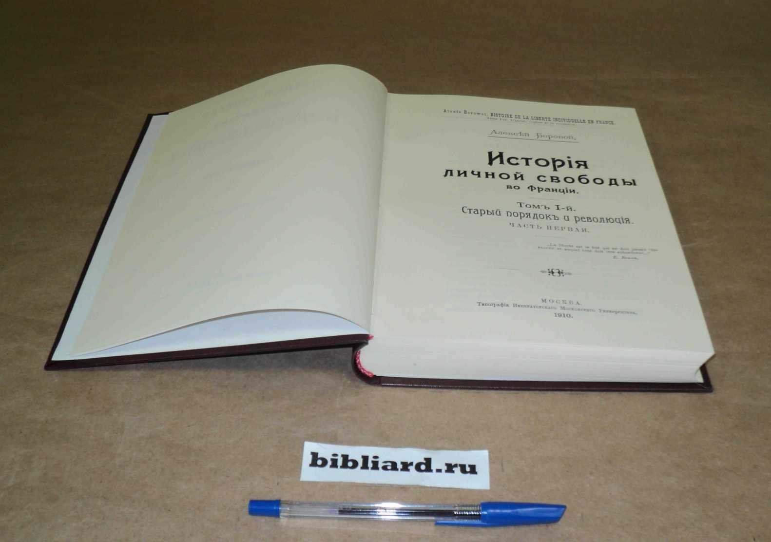 Боровой А. История личной свободы во Франции: Старый порядок и революция. Ученые записки Императорского Московского Университета: Отдел юридический: Вып. 36. Т. 1