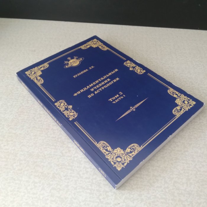 Кулакова Л.Н. Фундаментальный учебник по астрологии. Том III: Современная теория аспектов. В двух частях.